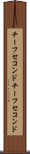 チーフセコンド Scroll