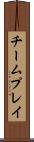 チームプレイ Scroll