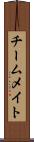 チームメイト Scroll