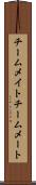 チームメイト Scroll