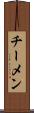 チーメン Scroll