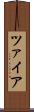 ツァイア Scroll