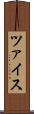 ツァイス Scroll