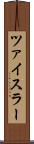 ツァイスラー Scroll