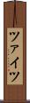 ツァイツ Scroll