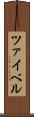 ツァイベル Scroll