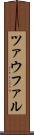 ツァウファル Scroll