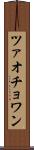 ツァオチョワン Scroll