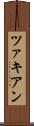 ツァキアン Scroll