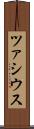 ツァシウス Scroll