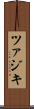 ツァジキ Scroll