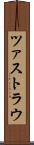 ツァストラウ Scroll