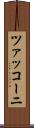 ツァッコーニ Scroll