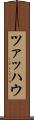 ツァッハウ Scroll