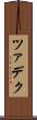 ツァデク Scroll