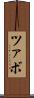 ツァボ Scroll