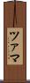 ツァマ Scroll