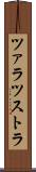 ツァラツストラ Scroll
