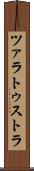 ツァラトゥストラ Scroll