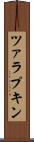 ツァラプキン Scroll