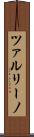 ツァルリーノ Scroll