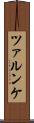 ツァルンケ Scroll