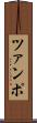 ツァンポ Scroll