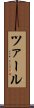 ツァール Scroll