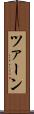 ツァーン Scroll