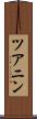 ツアニン Scroll