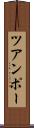 ツアンポー Scroll