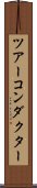 ツアーコンダクター Scroll