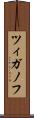 ツィガノフ Scroll