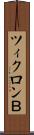 ツィクロンＢ Scroll