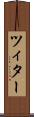 ツィター Scroll