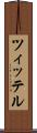 ツィッテル Scroll