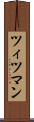 ツィツマン Scroll