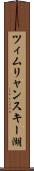 ツィムリャンスキー湖 Scroll