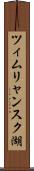 ツィムリャンスク湖 Scroll