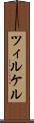 ツィルケル Scroll