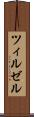 ツィルゼル Scroll