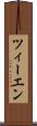 ツィーエン Scroll