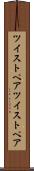 ツイストペア Scroll