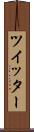 ツイッター Scroll