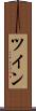 ツイン Scroll