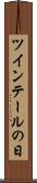 ツインテールの日 Scroll