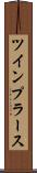 ツインプラース Scroll