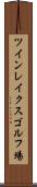 ツインレイクスゴルフ場 Scroll