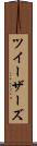 ツイーザーズ Scroll