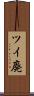 ツイ廃 Scroll